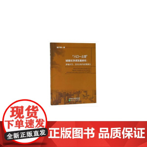 “人口—土地”城镇化协调发展研究