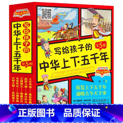 写给孩子的中华上下五千年(全5册) [正版]2024新版写给孩子的中华上下五千年小学一二三四五六年级上册下册彩绘注音版原