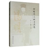 正版新书]阳明学文献与思想陈来9787520345927
