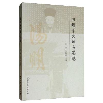 正版新书]阳明学文献与思想陈来9787520345927