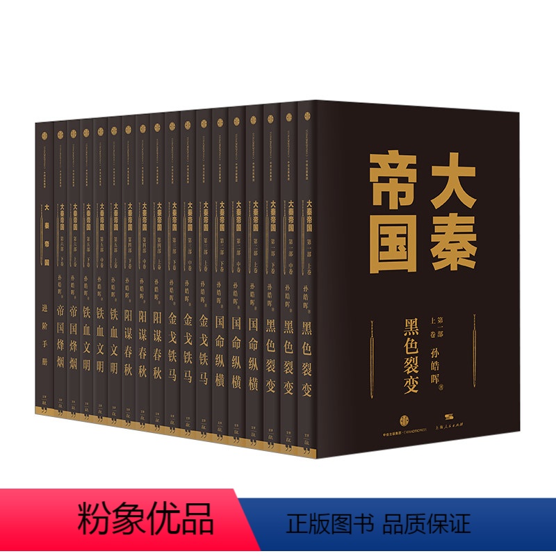 [正版]大秦帝国 共6部全17卷册 孙皓晖 经典历史小说 同名电视剧大秦帝国之崛起热播中 历史史诗系列时代战歌图书籍