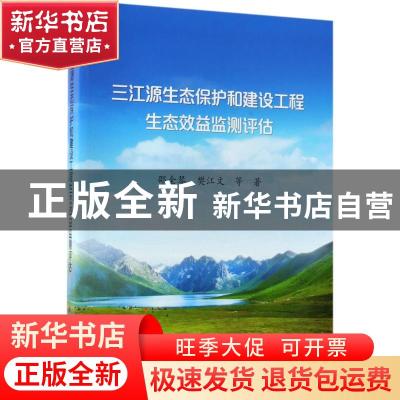 正版 三江源生态保护和建设工程生态效益监测评估 邵全琴,樊江文