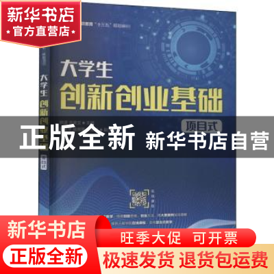 正版 大学生创新创业基础(项目式) 编者:姚波//吉家文|责编:刘