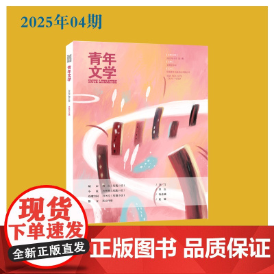 青年文学杂志 第202504期总第629期