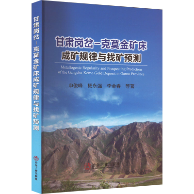 醉染图书甘肃岗岔-克莫金矿床成矿规律与找矿预测9787502492632