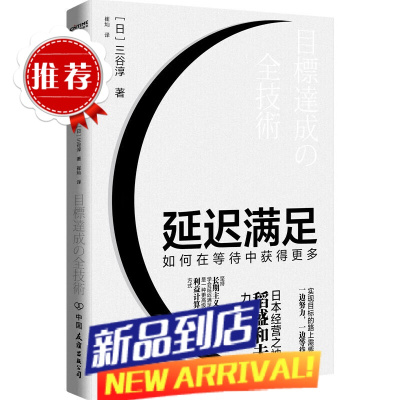 延迟满足:如何在等待中获得更多 三谷淳著实现目标的路上需要一边努力一边等待管理学理论书籍