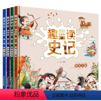 趣读史记4册[精装硬壳] [正版]趣读史记小学生版中国历史绘本精装硬壳儿童绘本5—6—8岁绘本故事一年级绘本必读老师历史