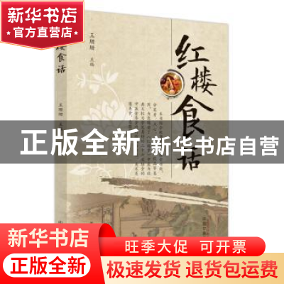 正版 红楼食话 王珊珊主编 中国中医药出版社 9787513246040 书籍