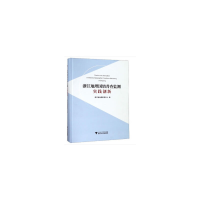 醉染图书浙江地理国情普查监测实践创新9787308191876