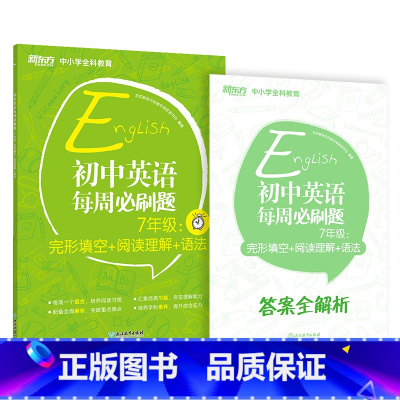 初中英语每周必刷题 七年级 七年级/初中一年级 [正版]初中英语常考短语与句型 初升高中考常考核心短语句型书籍 初中英语