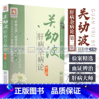 [正版]Z % 关幼波肝病杂病论-版 赵伯智 中国医药科技出版社 9