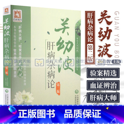 [正版]Z % 关幼波肝病杂病论-版 赵伯智 中国医药科技出版社 9