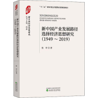 音像新中业发展路径选择经济思想研究 1949~2019张申