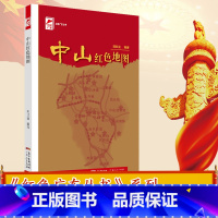 [正版]中山红色地图 红色广东丛书