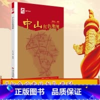 [正版]中山红色地图 红色广东丛书