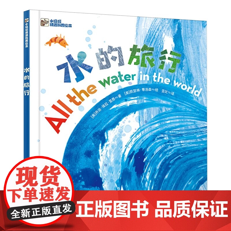 水的旅行精装硬壳适合3-6岁儿童让孩子了解水的循环认识我们的生活依赖于宝贵的水并感受水赋予我们生命的力量正版电子工业出版