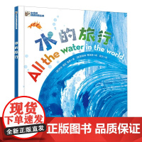 水的旅行精装硬壳适合3-6岁儿童让孩子了解水的循环认识我们的生活依赖于宝贵的水并感受水赋予我们生命的力量正版电子工业出版