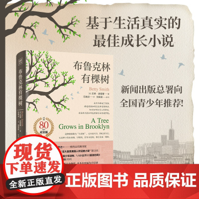 布鲁克林有棵树 出版80周年纪念版 史密斯著 外国儿童文学 中小学生假期读物课外阅读入选美国中学课本 书籍 佳青少年读物