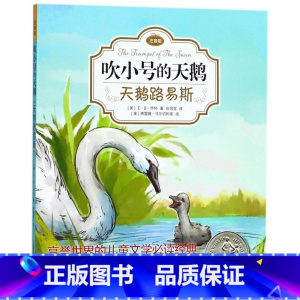 天鹅路易斯(注音版)/吹小号的天鹅 [正版]天鹅路易斯(注音版)/吹小号的天鹅
