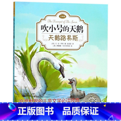 天鹅路易斯(注音版)/吹小号的天鹅 [正版]天鹅路易斯(注音版)/吹小号的天鹅