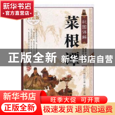 正版 彩图详解菜根谭 (明)洪应明著 吉林文史出版社 978754723474