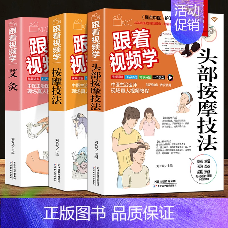 跟着视频学头部按摩技法 学艾灸 按摩技法 艾灸医学书籍中医大全教程