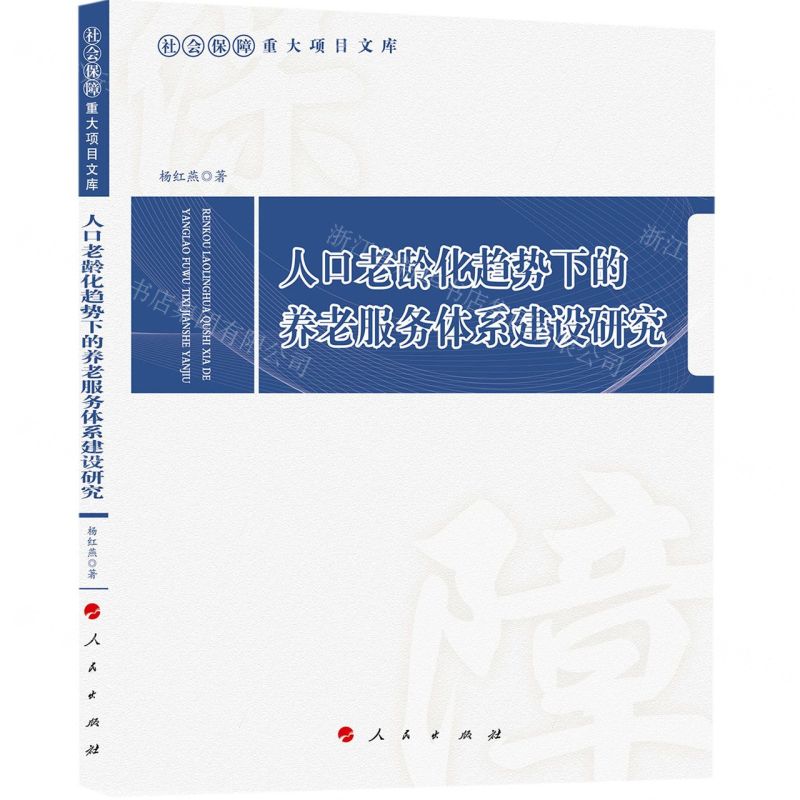 [N]人口老龄化趋势下的养老服务体系建设研究/社会保障重大项目文库-9787010243085