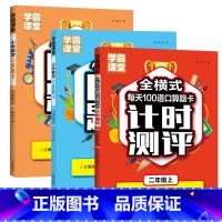 [2年级上下册]小学口算题卡+计时测评 小学通用 [正版]小学数学口算题卡1-3年级上下册+全横式计时测评课堂笔记天天练