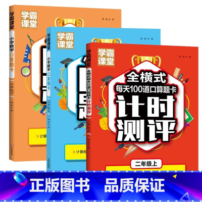 [2年级上下册]小学口算题卡+计时测评 小学通用 [正版]小学数学口算题卡1-3年级上下册+全横式计时测评课堂笔记天天练