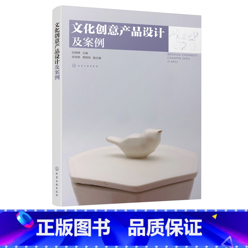 [正版]文化创意产品设计及案例 张颖娉 主编 文化创意产品设计书籍 文化创意产品概念类型 设计流程与方法 设计师参考手
