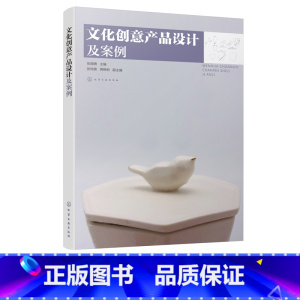 [正版]文化创意产品设计及案例 张颖娉 主编 文化创意产品设计书籍 文化创意产品概念类型 设计流程与方法 设计师参考手
