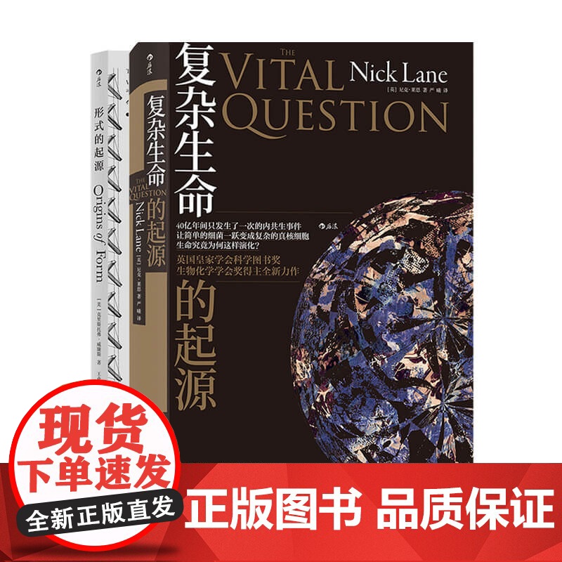 复杂生命的起源+形式的起源两册套装 自然科学 万物设计法则 十六届文津奖科普类图书
