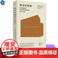 辩证的想象 法兰克福学派与社会研究所的历史:1923-1950 艺文志思想马丁杰伊上海文艺出版社法兰克福学派观念史学图书