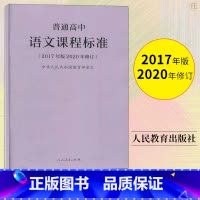 [正版]2020年新修订版 普通高中语文课程标准 2017年版中华人民共和国 教师用书 高中语文课标书籍人民教育出版社