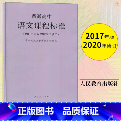 [正版]2020年新修订版 普通高中语文课程标准 2017年版中华人民共和国 教师用书 高中语文课标书籍人民教育出版社