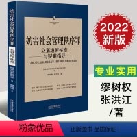 [正版]2022新版 妨害社会管理秩序罪立案追诉标准与疑难指导 走私贩卖运输制造毒品罪制作传播淫秽物品罪 刑法罪名犯罪