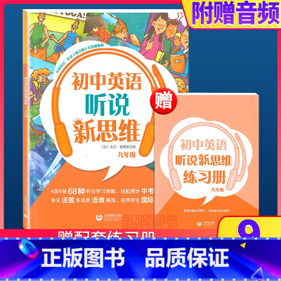 初中英语听说新思维 九年级 初中通用 [正版]初中英语听说新思维附练习册预备级六七八九年级6789年级听说技能高效整合英