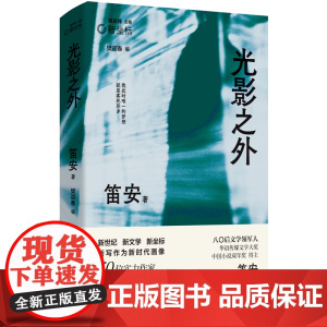 光影之外 笛安代表作合集 一切成长都冰天雪地 一切破碎都坚不可摧 收录《姐姐的丛林》《莉莉》《威廉姆斯之墓》《光辉岁