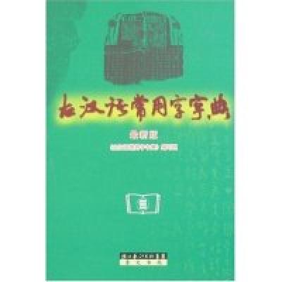 正版新书]古汉语常用字字典(最新版)李国祥9787540311971