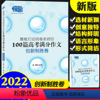 全国通用 100篇高考满分作文:创新制胜卷 [正版] 高考十年zui能打动阅卷老师的100篇满分作文 创新制胜卷 高中