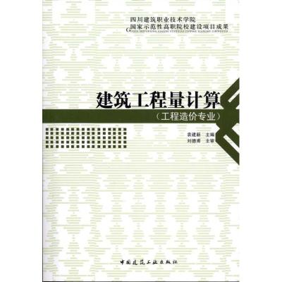 正版新书]建筑工程量计算袁建新9787112118571