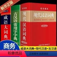 [全3册]汉语词典+古汉语+成语大词典 [正版]2023年现代汉语词典和古汉语常用字字典商务印书馆出版社初中生高中生高一