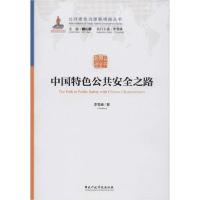 正版新书]中国特色公共安全之路李雪峰9787515022710