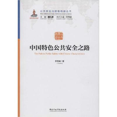 正版新书]中国特色公共安全之路李雪峰9787515022710
