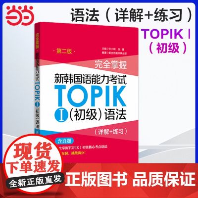 正版 完全掌握.新韩国语能力考试TOPIKⅠ(初级)语法(详解+练习)(第二版)第2版韩国语韩语topik语法 韩语语法