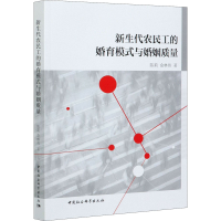 音像新生代农民工的婚育模式与婚姻质量陈莉,俞林伟