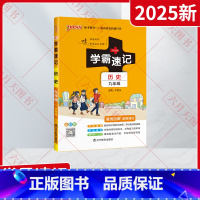 历史 九年级/初中三年级 [正版]2025新适用pass绿卡图书学霸速记九年级历史统编版通用漫画版速查速记全彩版9年级上