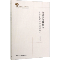 醉染图书行动中的政治人 中国公民政治参与实研究9787520367