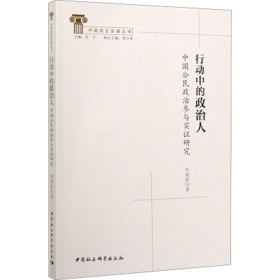 醉染图书行动中的政治人 中国公民政治参与实研究9787520367