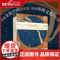 [央视网]伟大的中国传统文化空间 中国地理中国文化概况非物质文化遗产 国家人文地理学社科类 中国大百科全书出版社揭秘系列